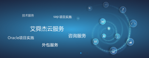 企業(yè)服務需求持續(xù)增長，艾舜杰迎來信息技術(shù)咨詢服務開門紅